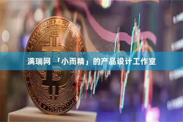 满瑞网 「小而精」的产品设计工作室