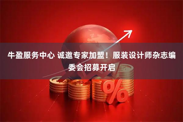 牛盈服务中心 诚邀专家加盟！服装设计师杂志编委会招募开启