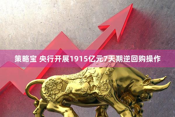 策略宝 央行开展1915亿元7天期逆回购操作